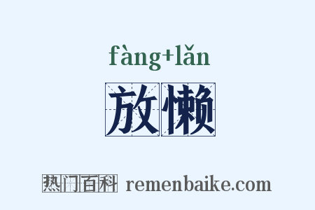 放懒是什么意思的图片